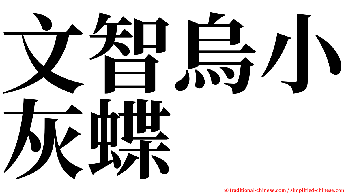 文智烏小灰蝶 serif font