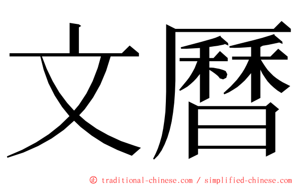 文曆 ming font