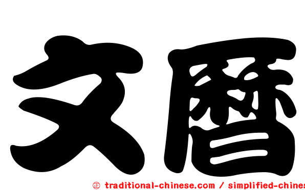 文曆