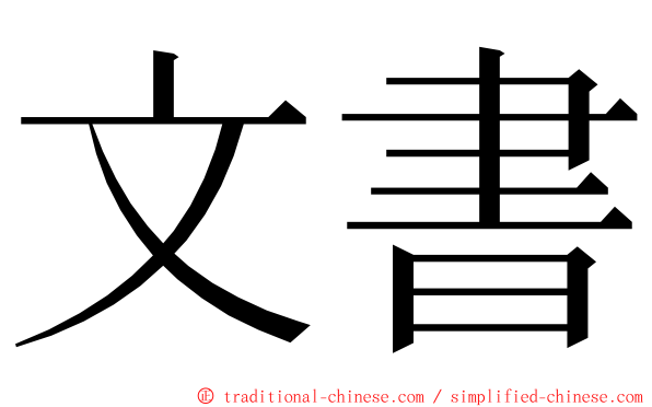 文書 ming font