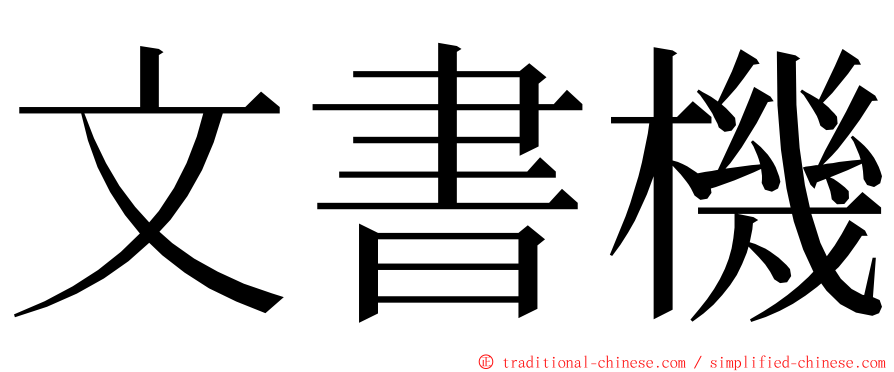 文書機 ming font