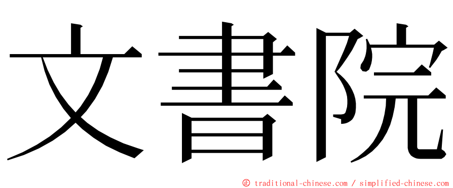 文書院 ming font