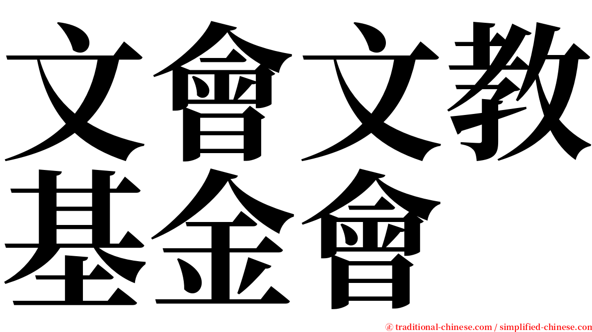 文會文教基金會 serif font