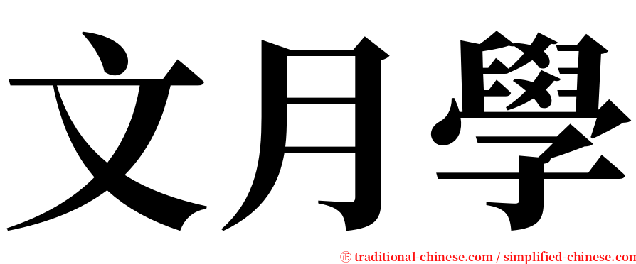 文月學 serif font