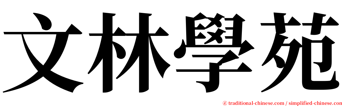 文林學苑 serif font