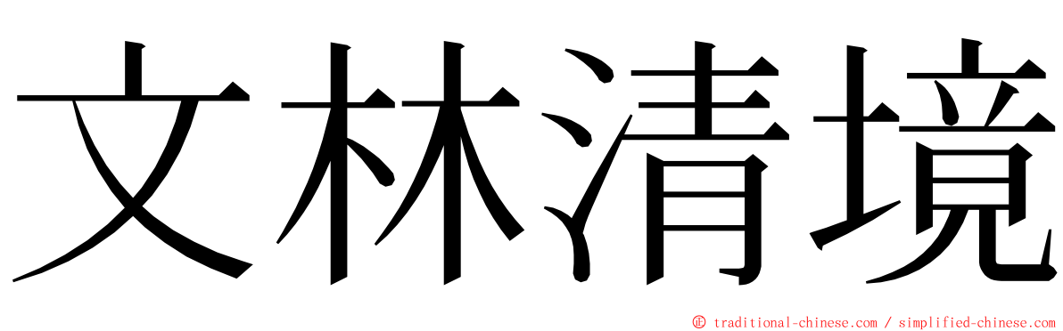 文林清境 ming font