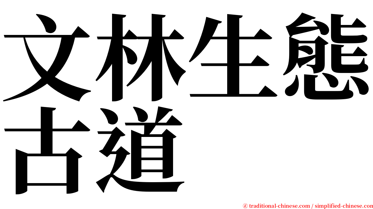 文林生態古道 serif font