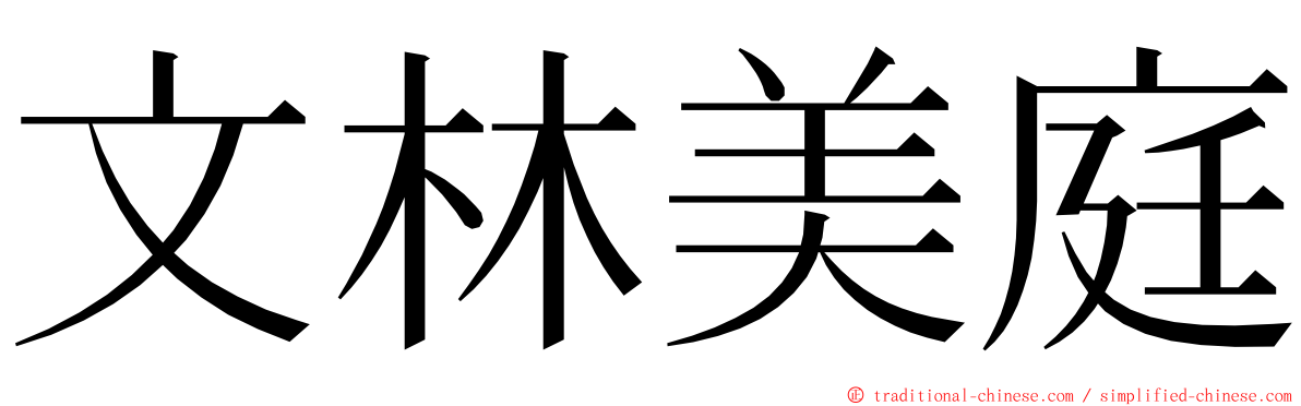 文林美庭 ming font