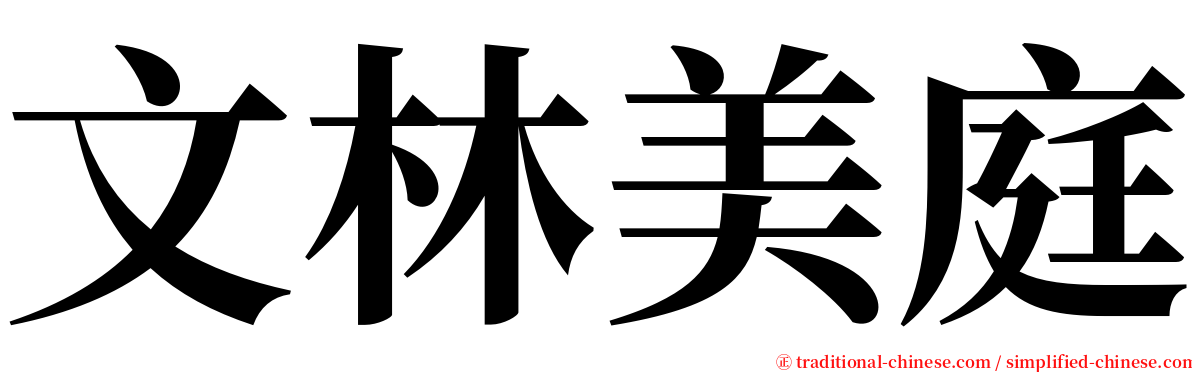 文林美庭 serif font