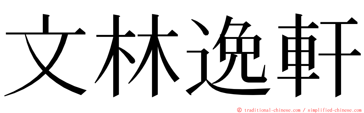 文林逸軒 ming font