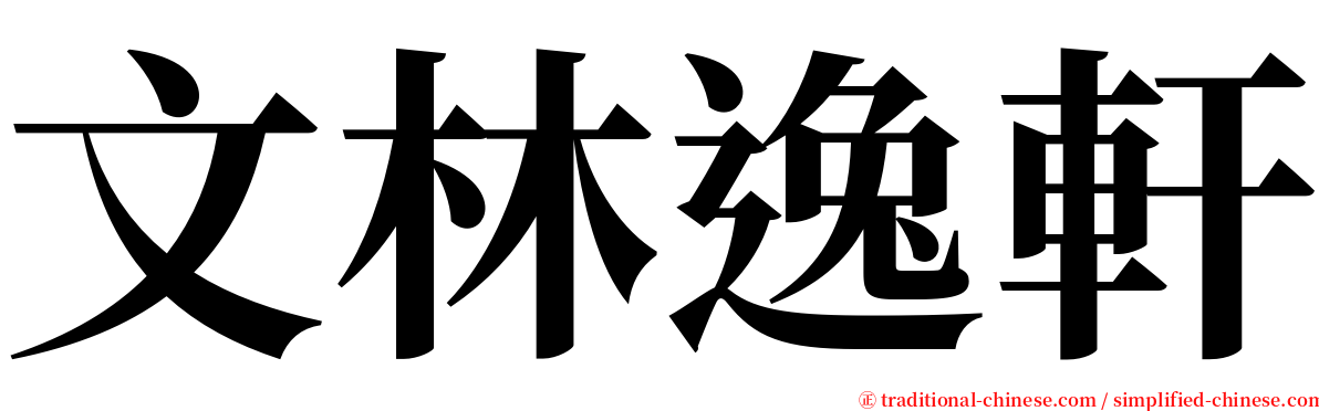 文林逸軒 serif font