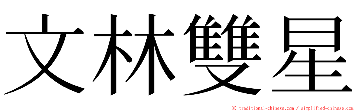 文林雙星 ming font