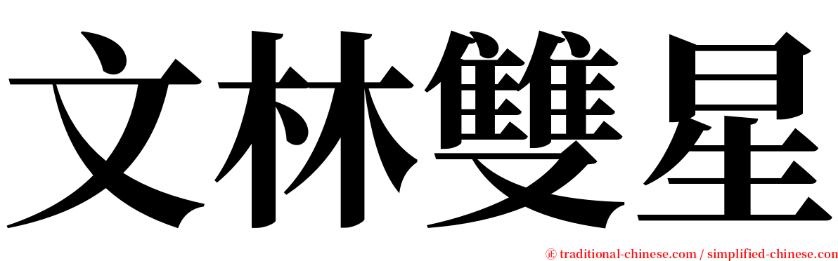 文林雙星 serif font