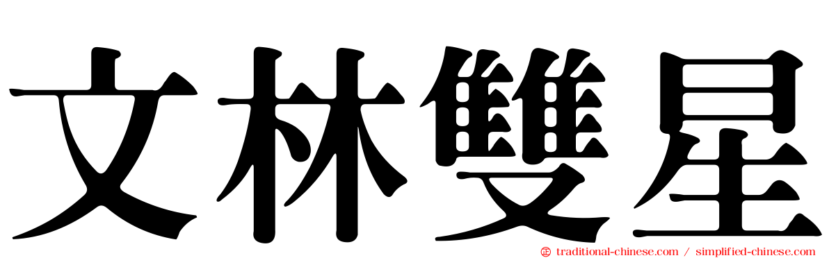 文林雙星