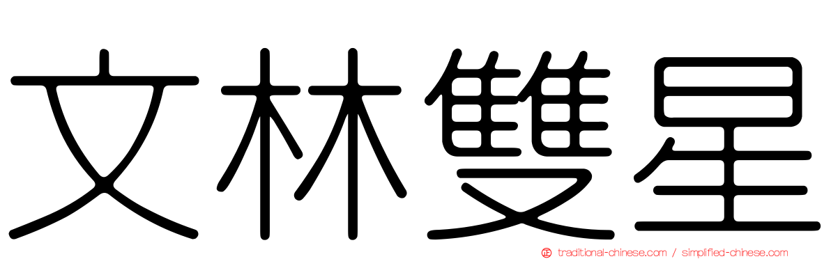 文林雙星
