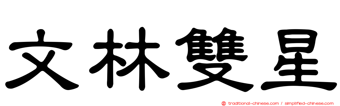 文林雙星
