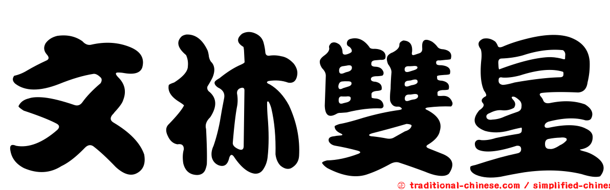 文林雙星