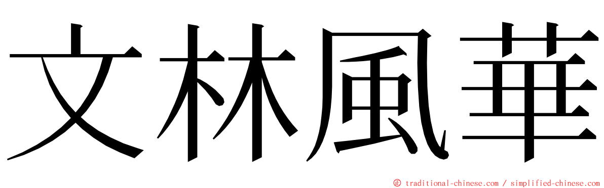 文林風華 ming font