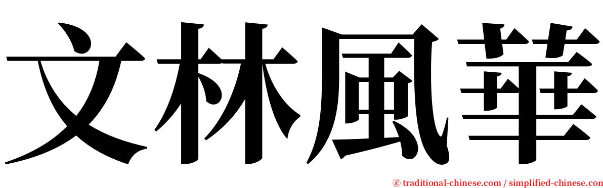 文林風華 serif font