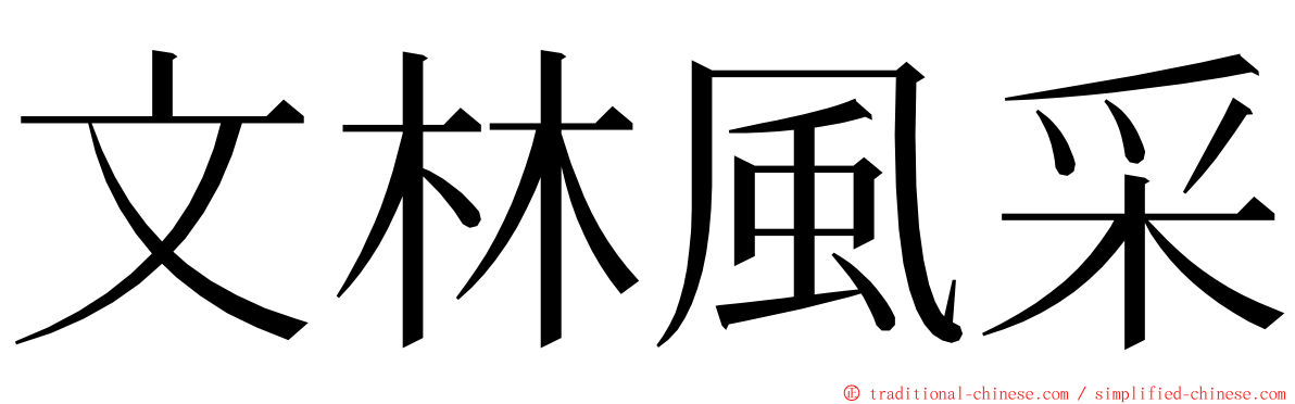 文林風采 ming font