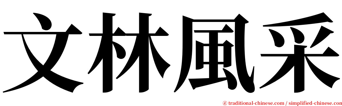 文林風采 serif font