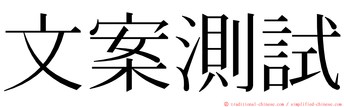 文案測試 ming font