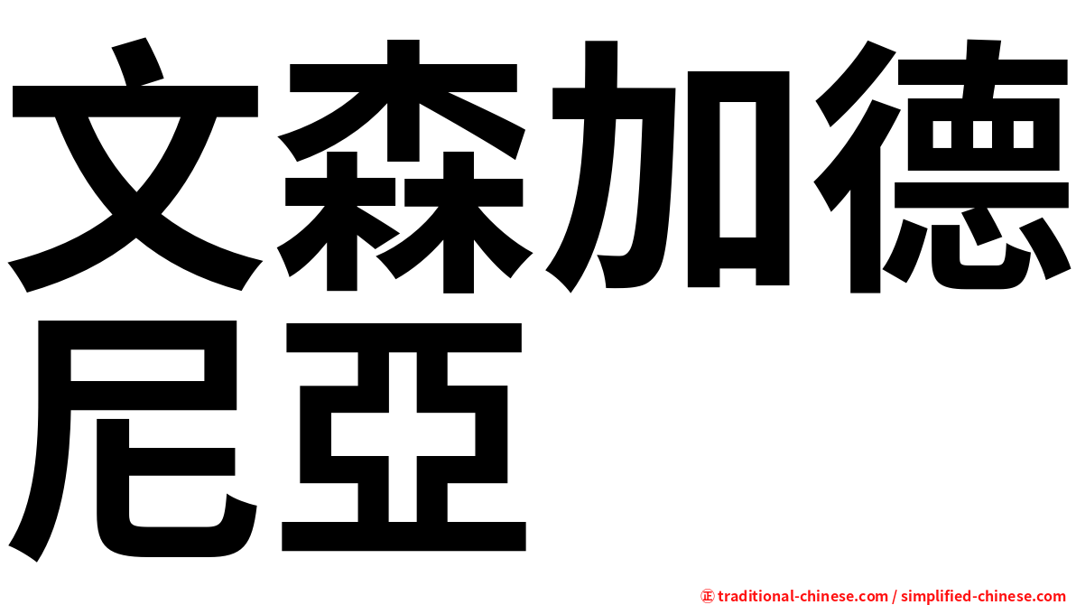 文森加德尼亞