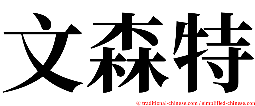 文森特 serif font