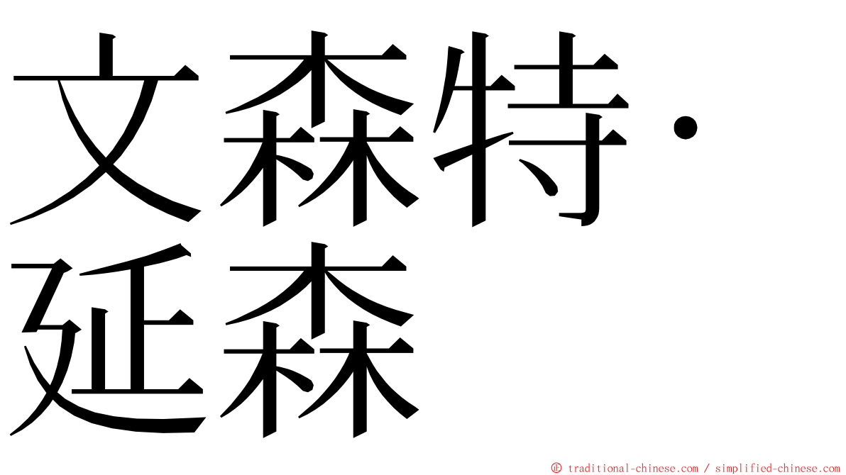 文森特·延森 ming font