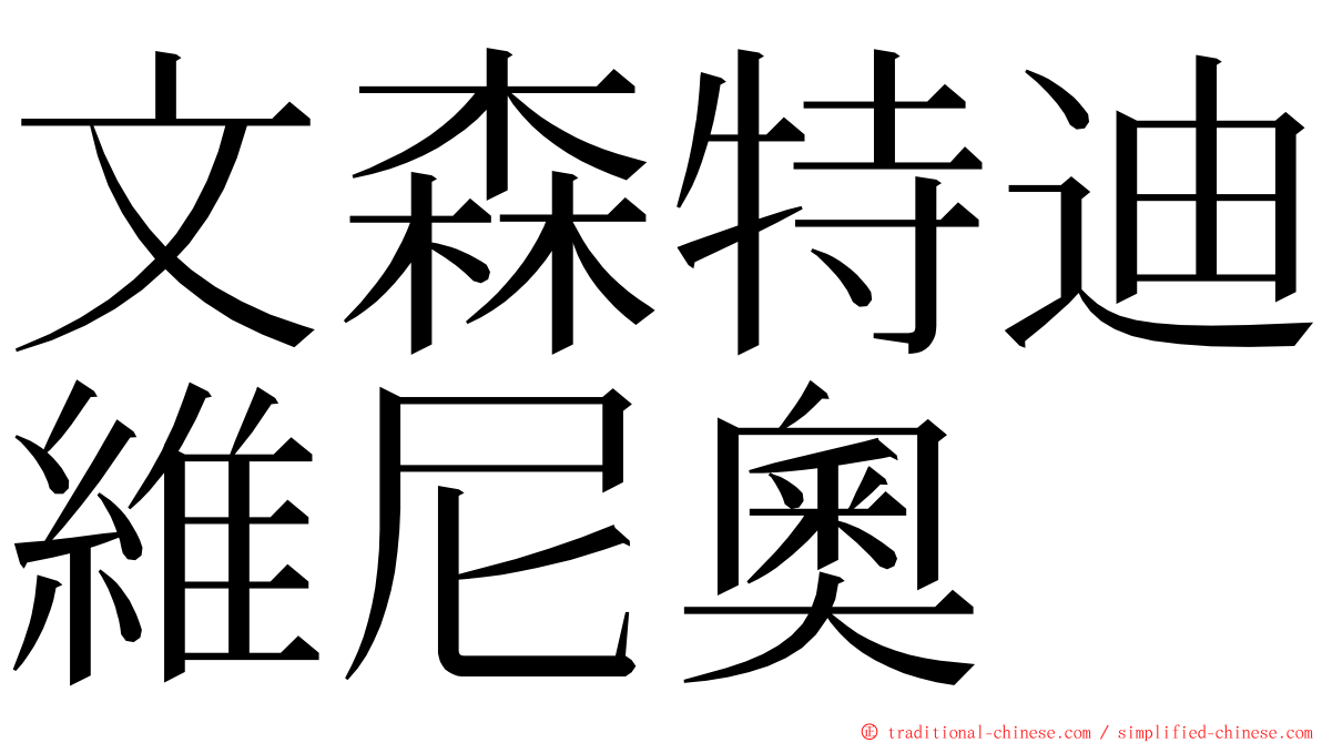 文森特迪維尼奧 ming font