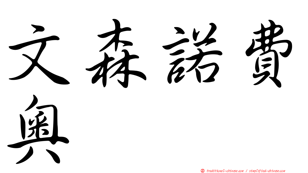 文森諾費奧