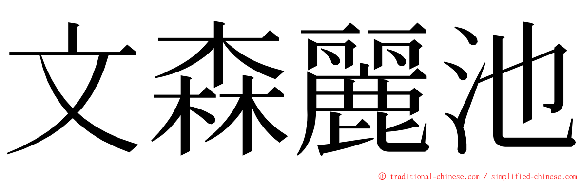 文森麗池 ming font