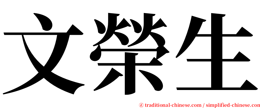 文榮生 serif font