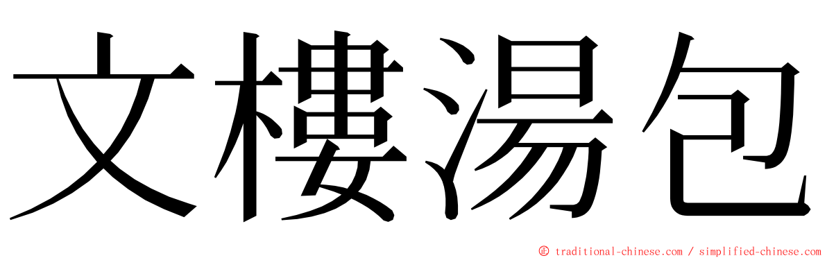 文樓湯包 ming font