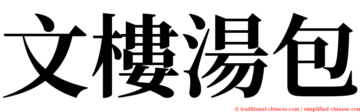 文樓湯包 serif font