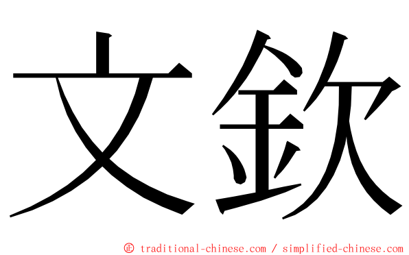 文欽 ming font