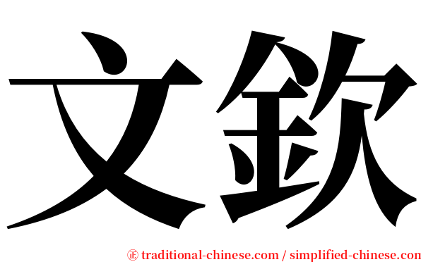 文欽 serif font