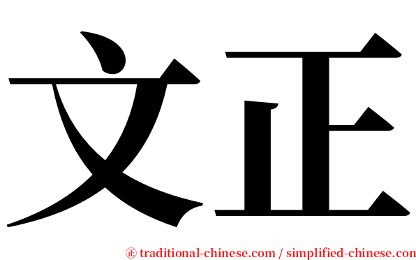 文正 serif font