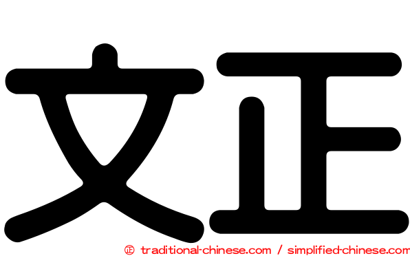 文正