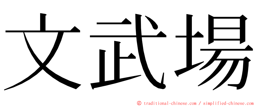 文武場 ming font