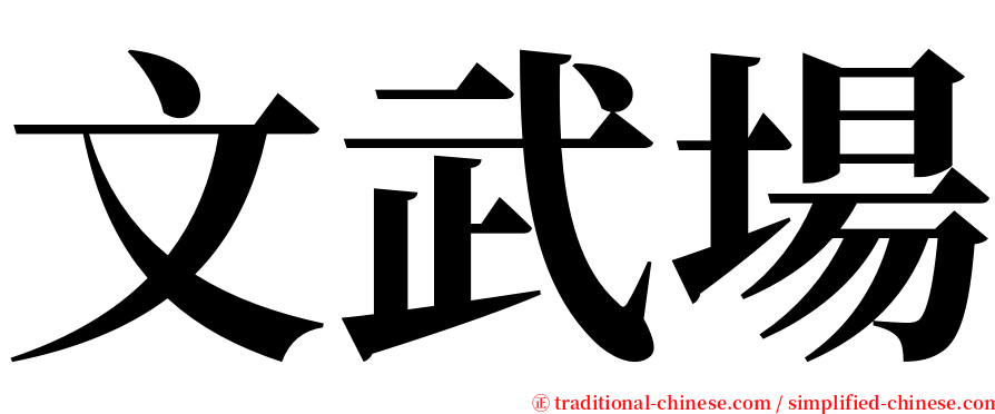 文武場 serif font