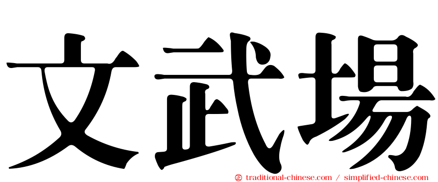 文武場