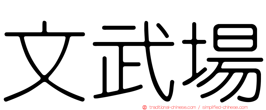 文武場