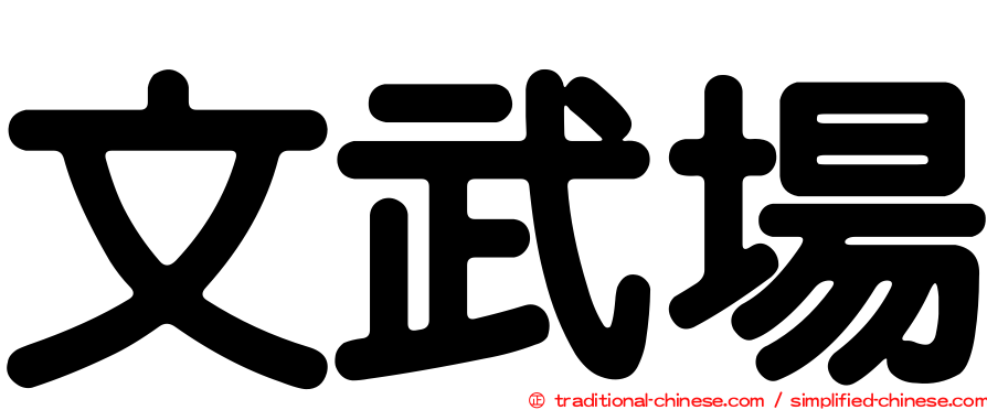 文武場