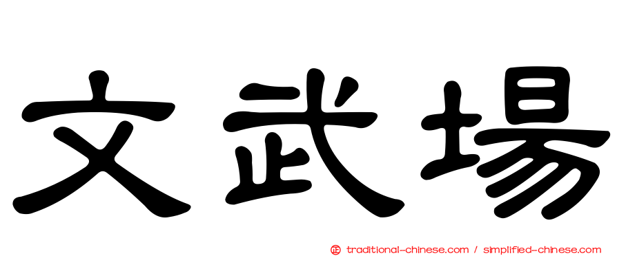 文武場