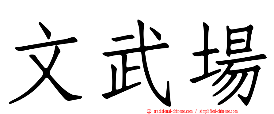 文武場