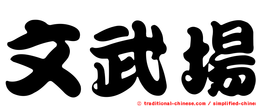 文武場