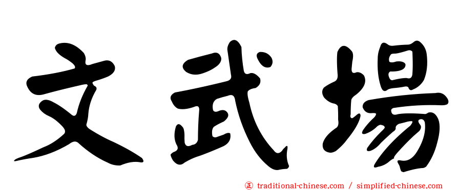 文武場