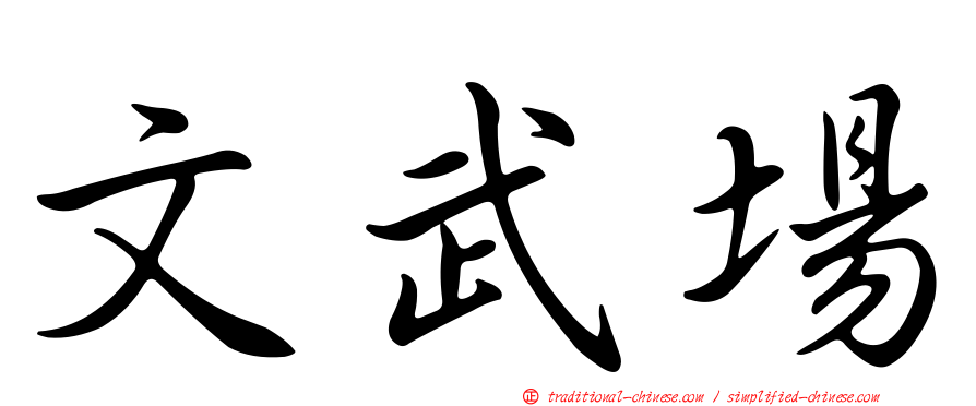 文武場