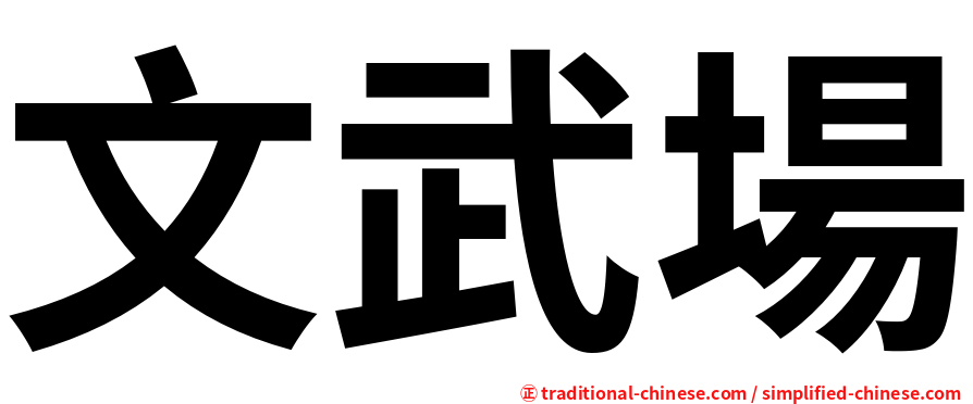 文武場